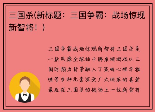 三国杀(新标题：三国争霸：战场惊现新智将！)