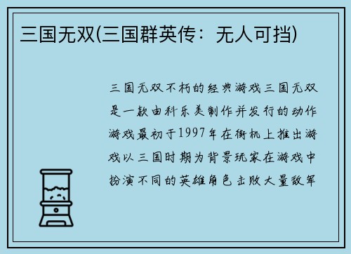 三国无双(三国群英传：无人可挡)