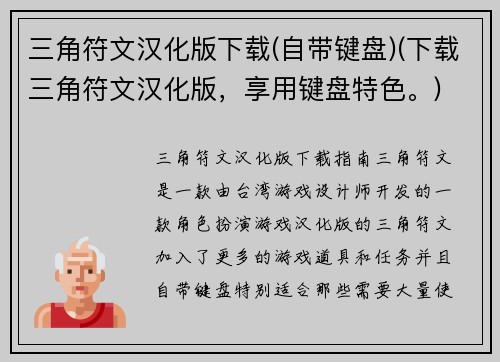 三角符文汉化版下载(自带键盘)(下载三角符文汉化版，享用键盘特色。)