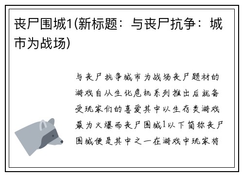 丧尸围城1(新标题：与丧尸抗争：城市为战场)