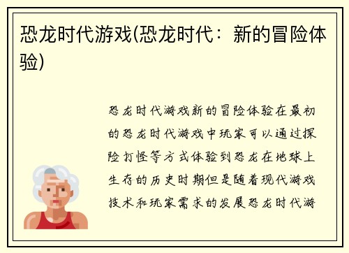 恐龙时代游戏(恐龙时代：新的冒险体验)