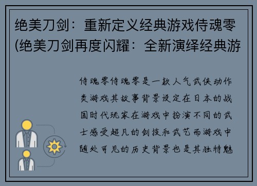 绝美刀剑：重新定义经典游戏侍魂零(绝美刀剑再度闪耀：全新演绎经典游戏侍魂零)