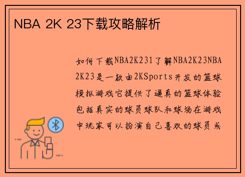 NBA 2K 23下载攻略解析