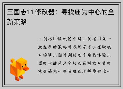三国志11修改器：寻找庙为中心的全新策略