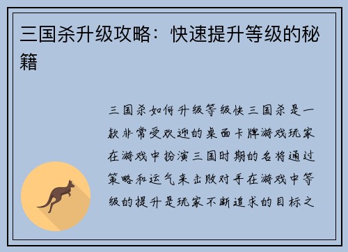 三国杀升级攻略：快速提升等级的秘籍