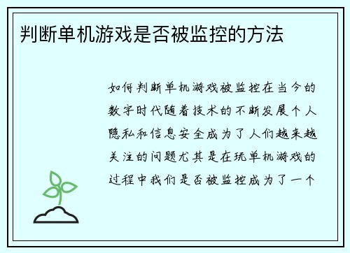 判断单机游戏是否被监控的方法